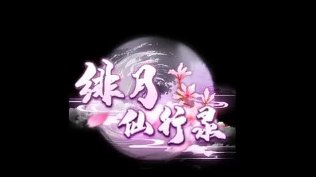 绯月仙行录 剧情向 玩法截图